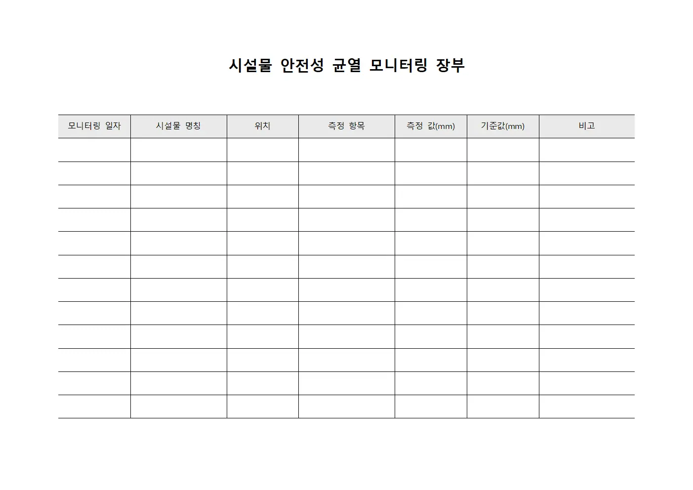 시설물 안전성 균열 모니터링 장부 템플릿 양식