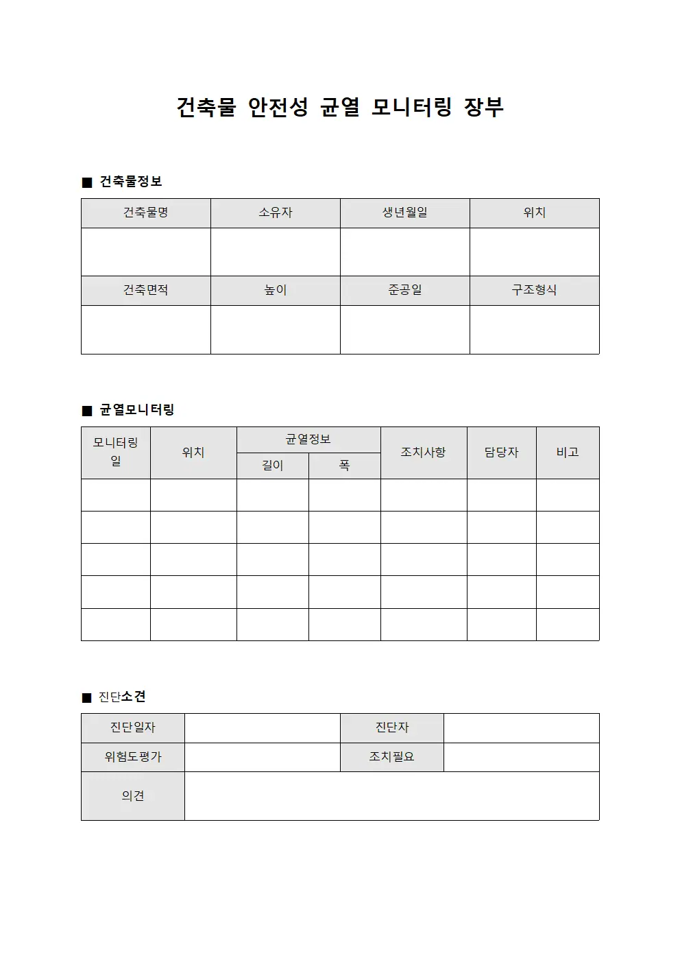 건축물 안전성 균열 모니터링 장부