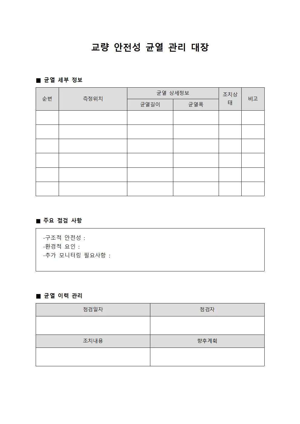 교량 안전성 균열 관리 대장 양식문서