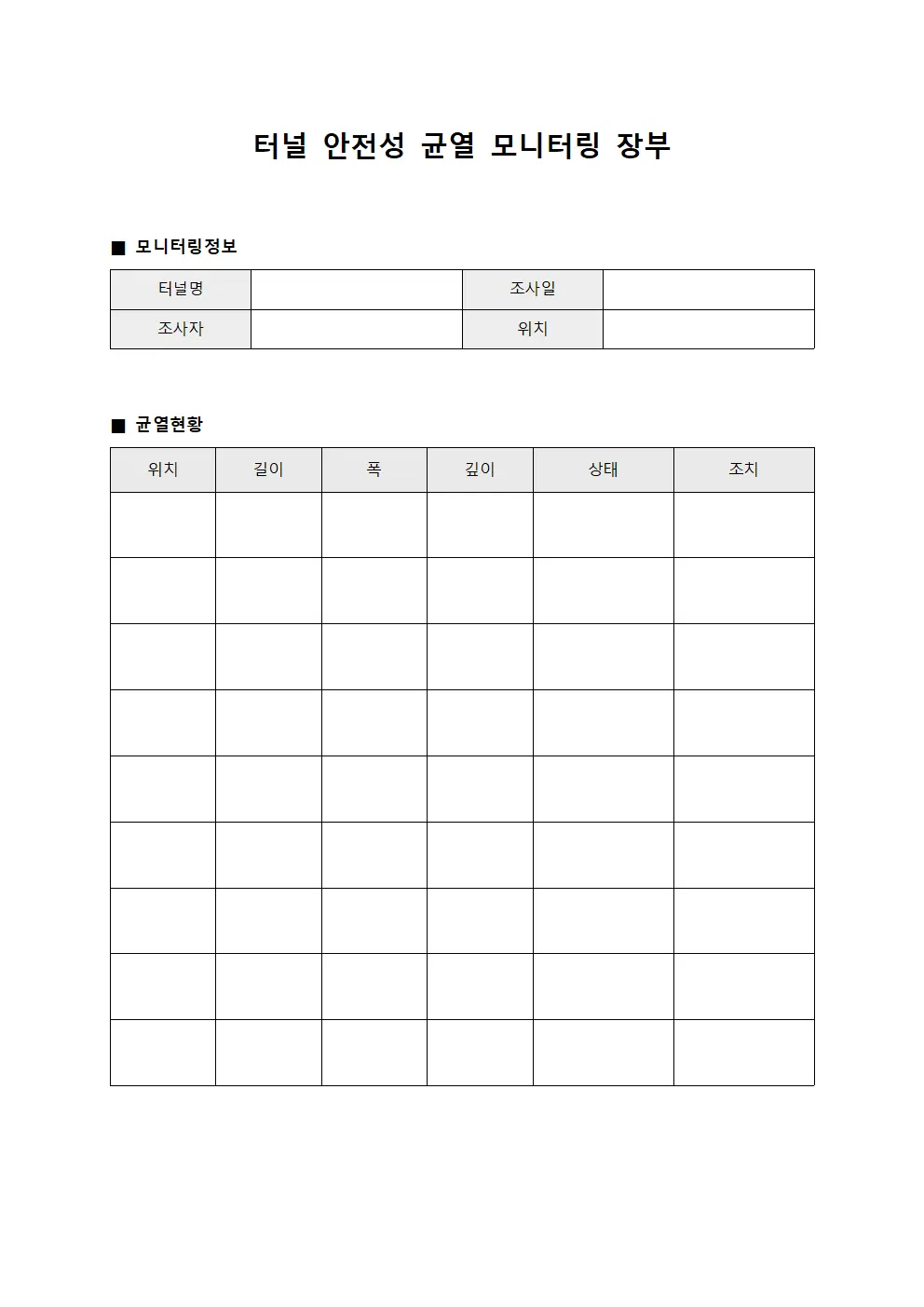 터널 안전성 균열 모니터링 장부