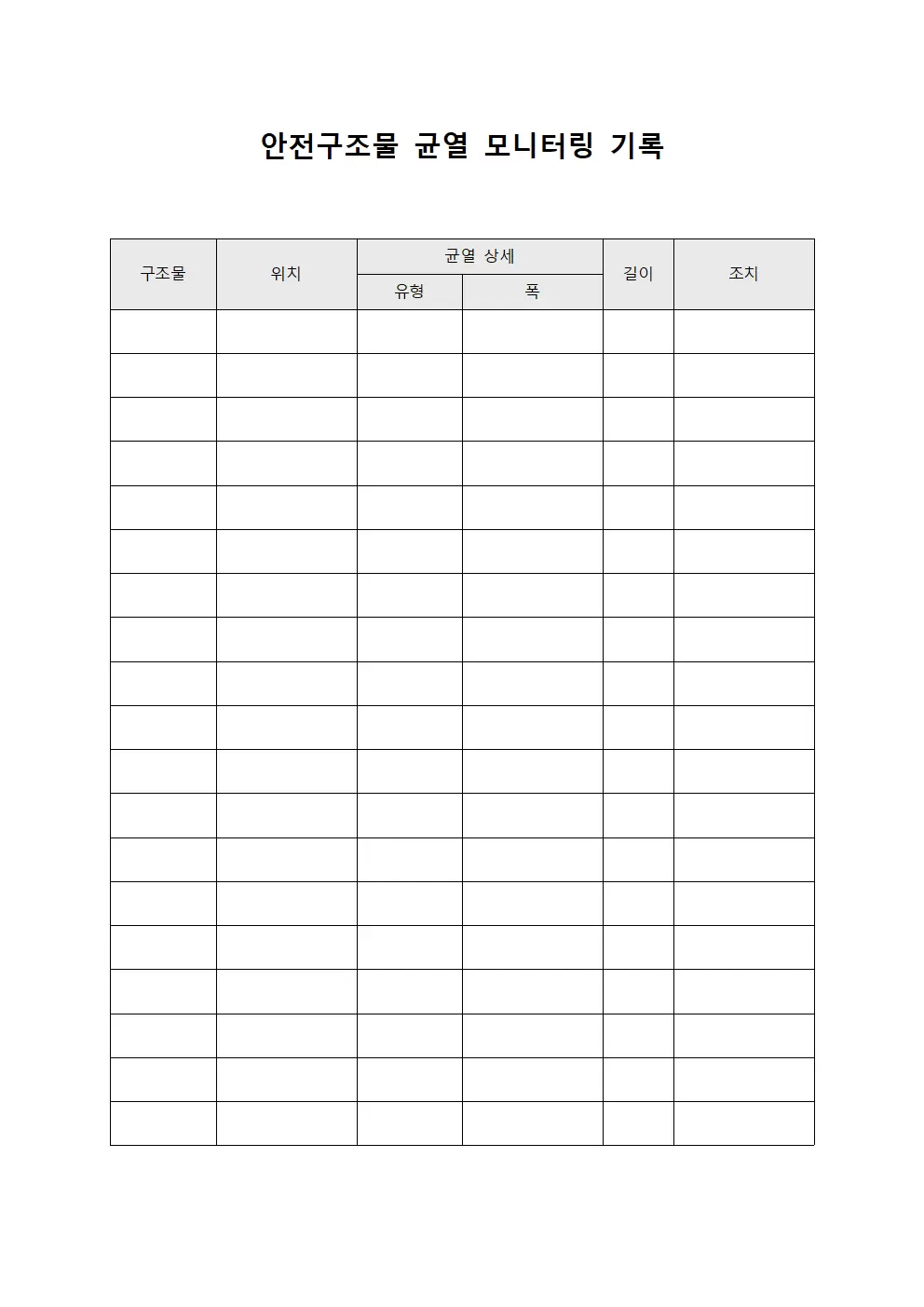 안전구조물 균열 모니터링 기록 템플릿
