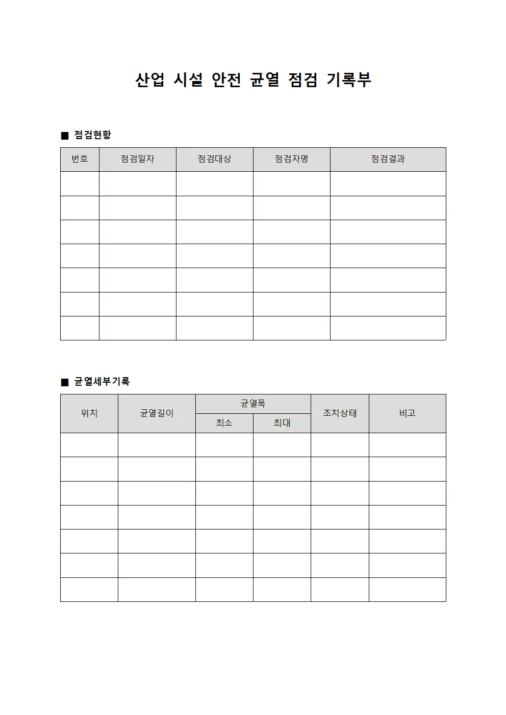 산업 시설 안전 균열 점검 기록부