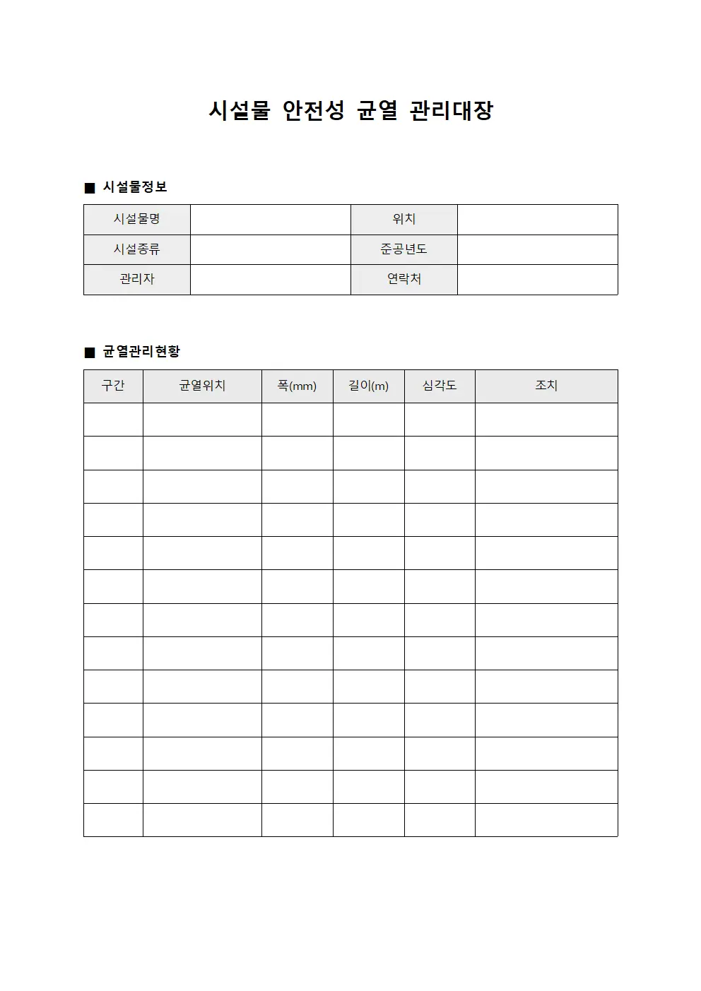 시설물 안전성 균열 관리대장 양식.서식