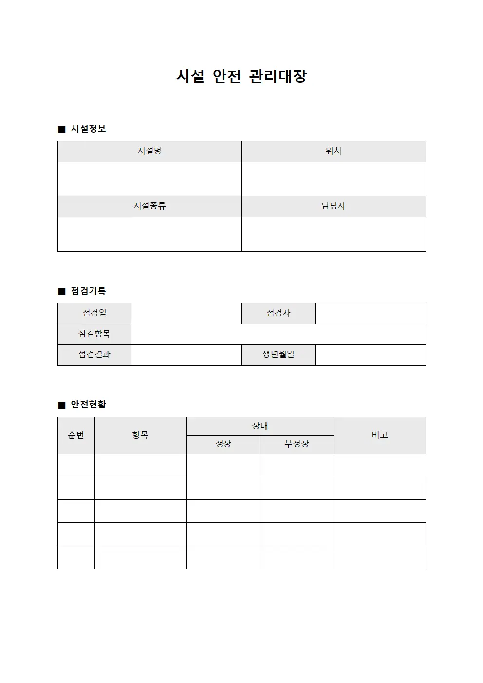 시설 안전 관리대장