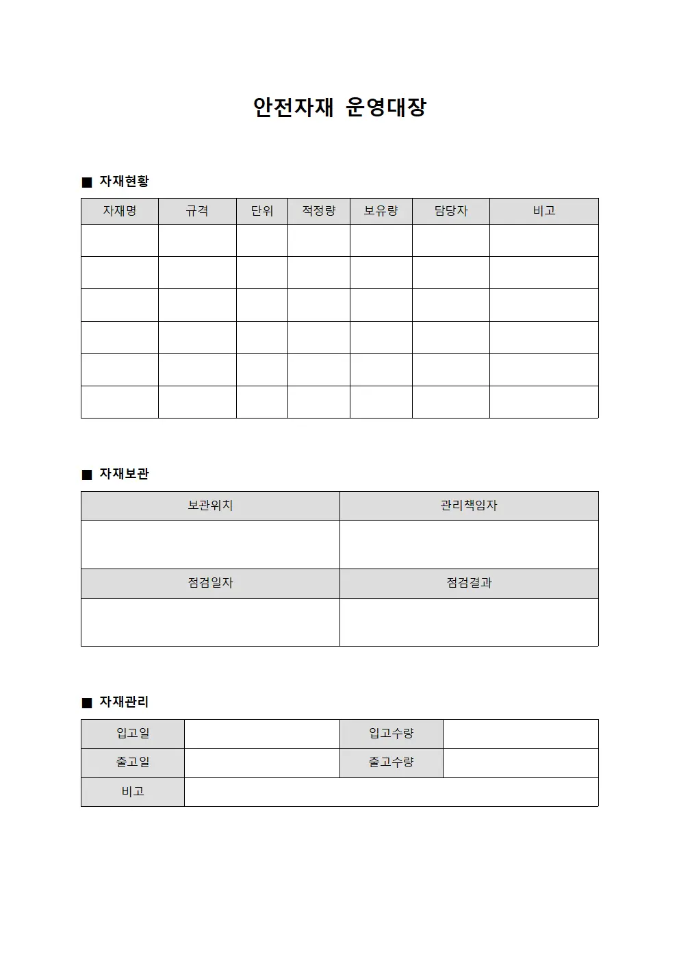 안전자재 운영대장 서식문서