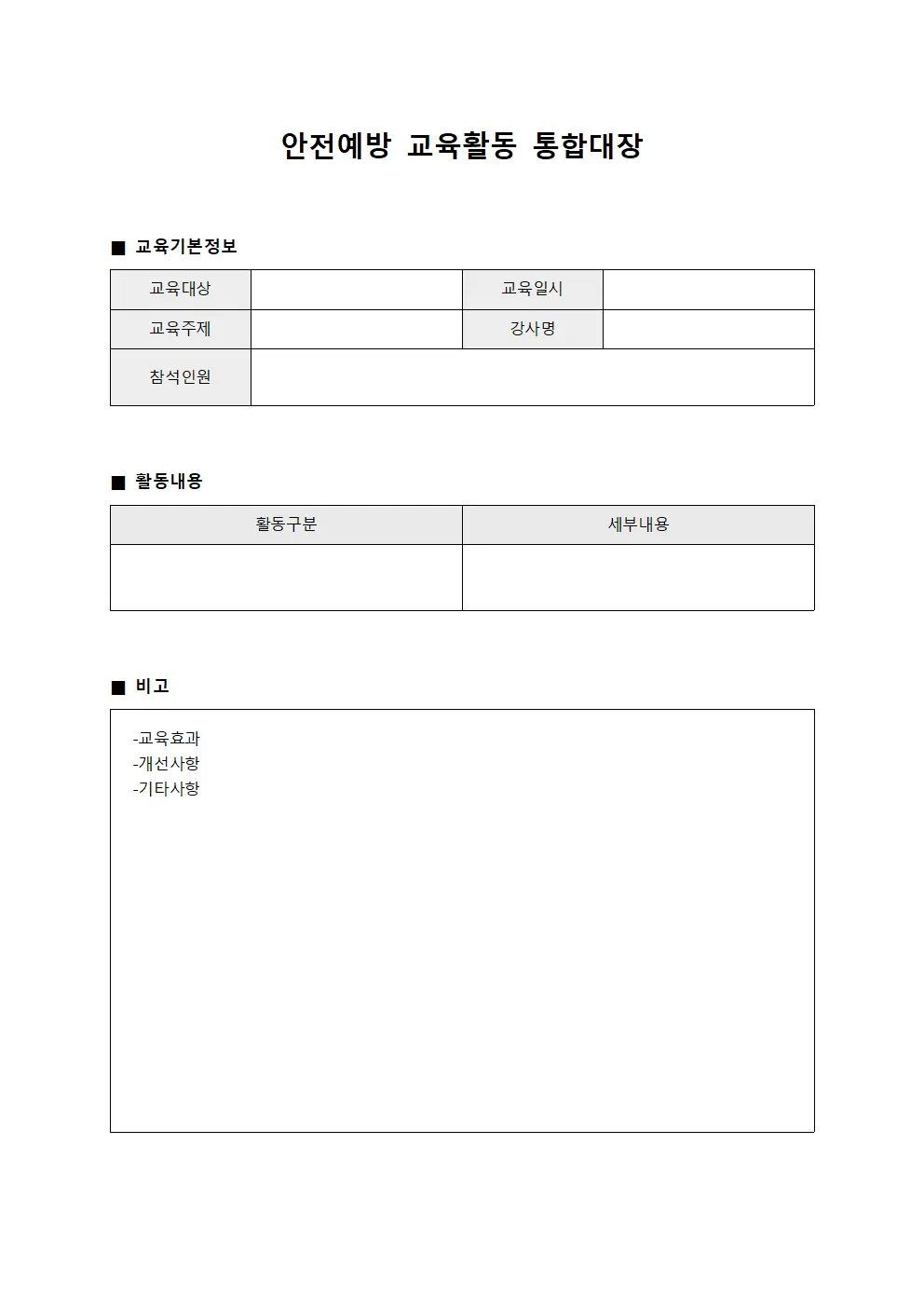 안전예방 교육활동 통합대장 템플릿