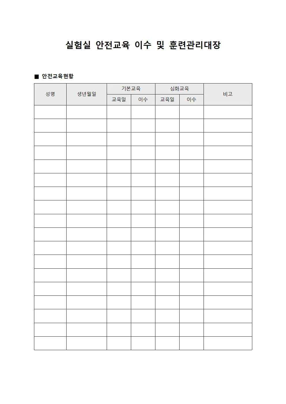 실험실 안전교육 이수 및 훈련관리대장