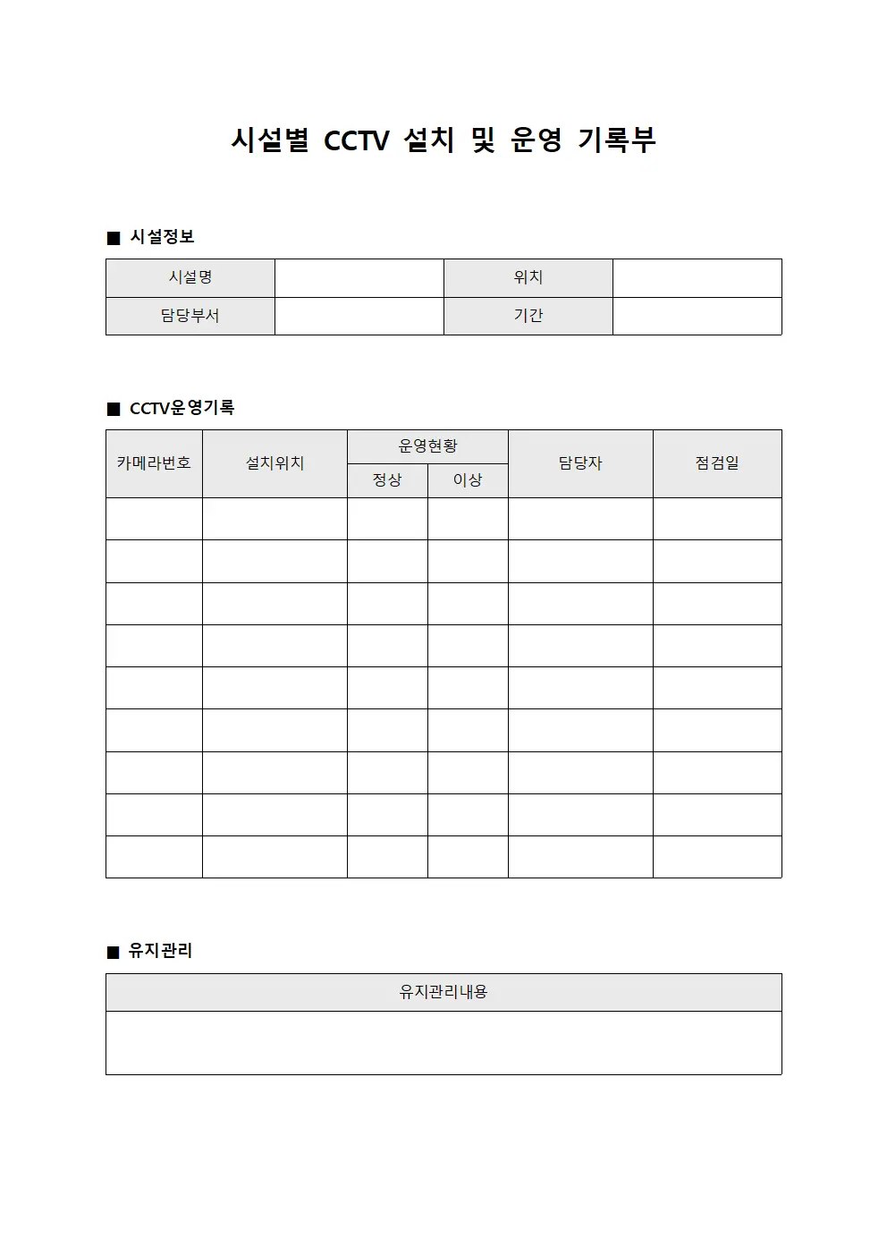 시설별 CCTV 설치 및 운영 기록부