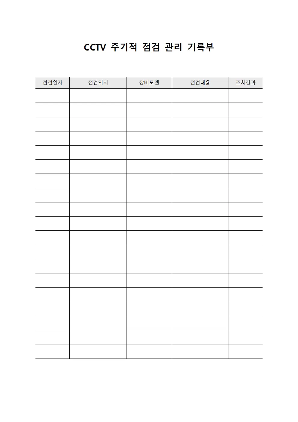 CCTV 주기적 점검 관리 기록부