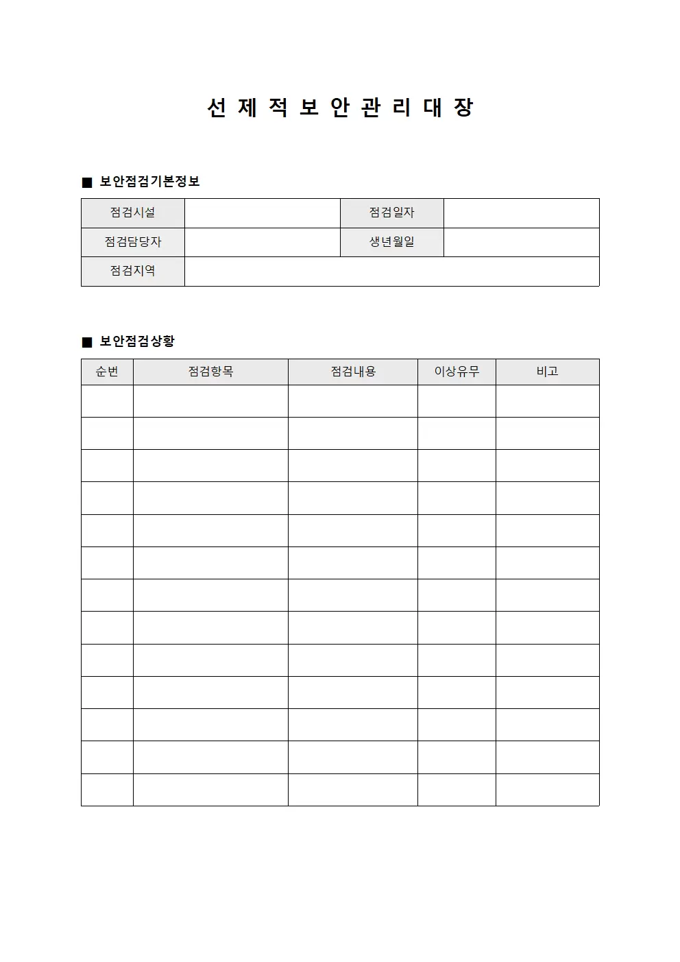 선 제 적 보 안 관 리 대 장