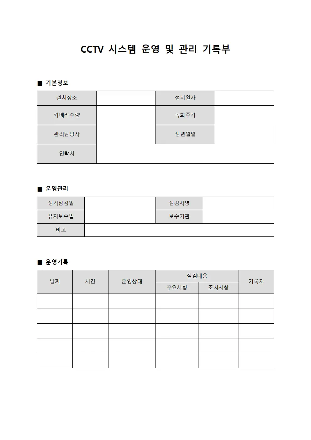 CCTV 시스템 운영 및 관리 기록부 문서서식