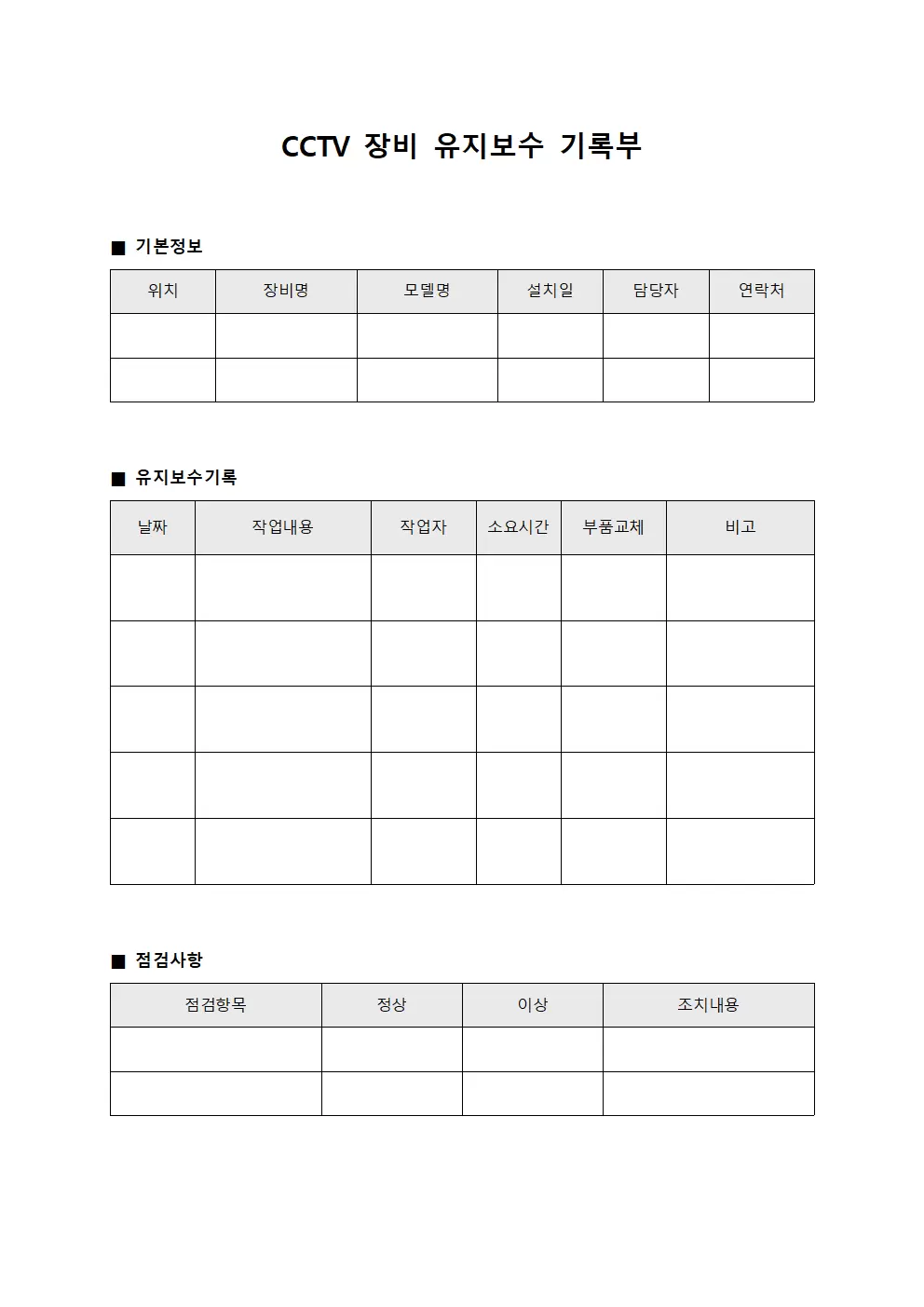 CCTV 장비 유지보수 기록부