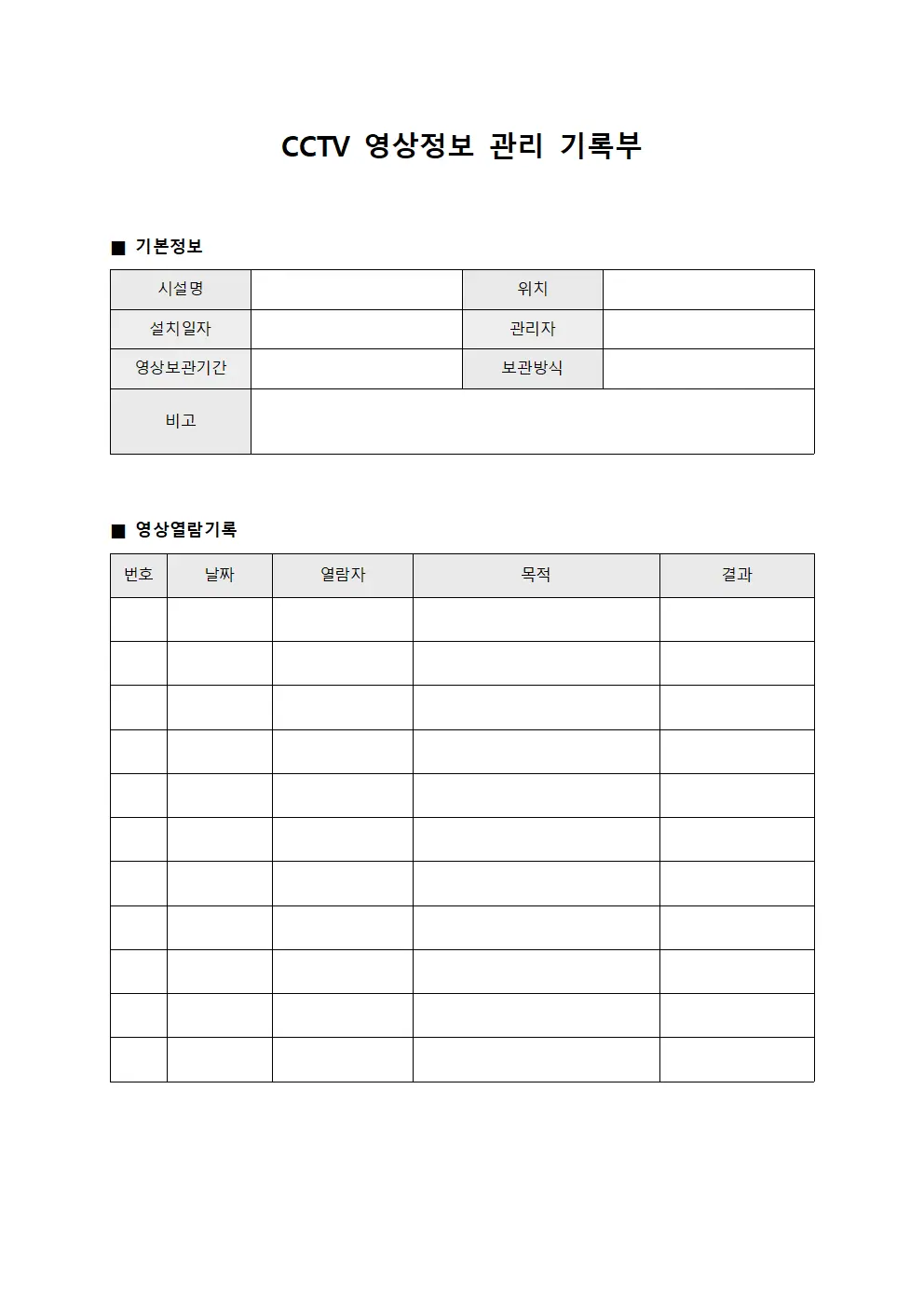 CCTV 영상정보 관리 기록부