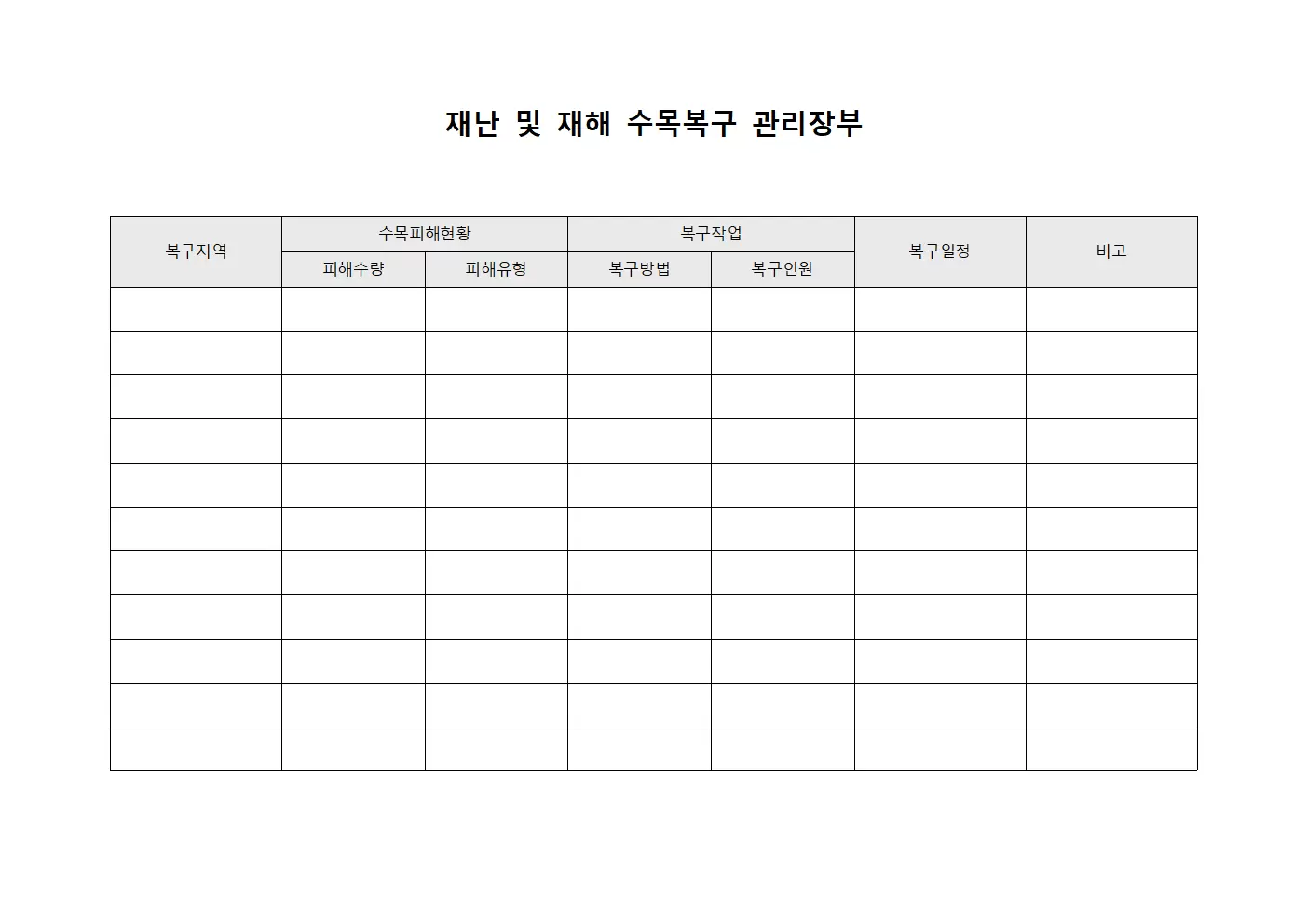 재난 및 재해 수목복구 관리장부