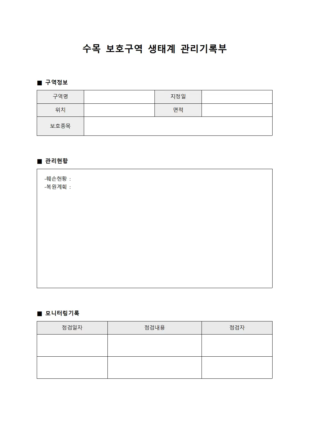 수목 보호구역 생태계 관리기록부 양식파일