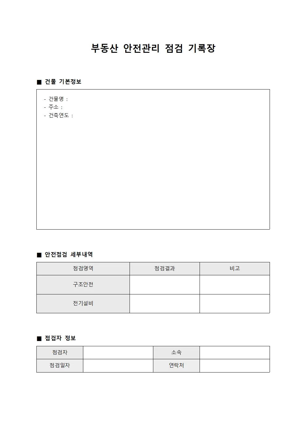 부동산 안전관리 점검 기록장 문서양식