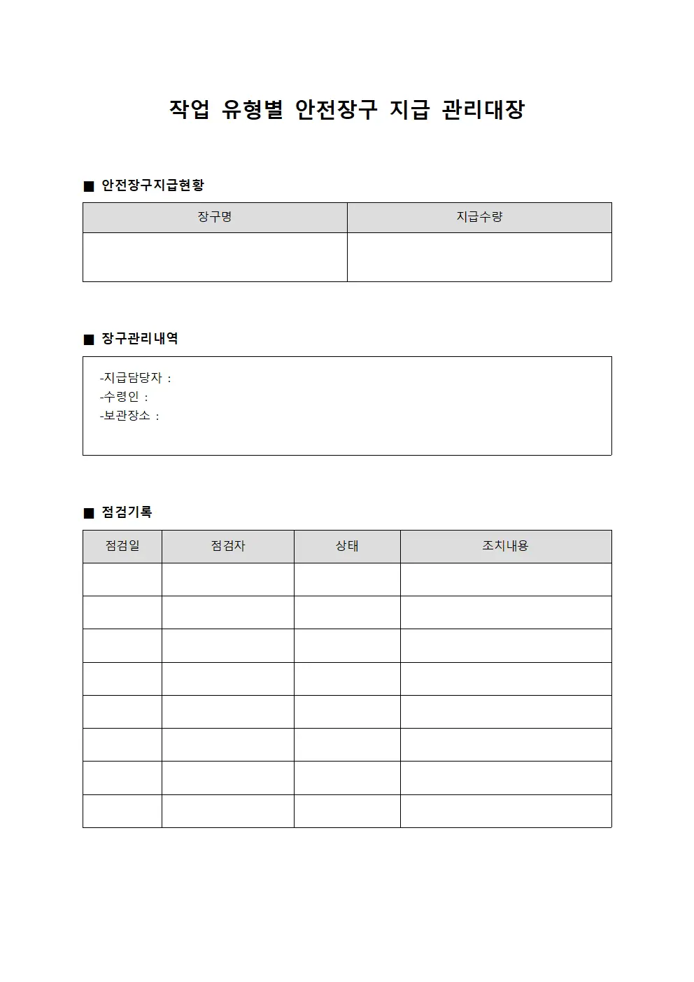 작업 유형별 안전장구 지급 관리대장