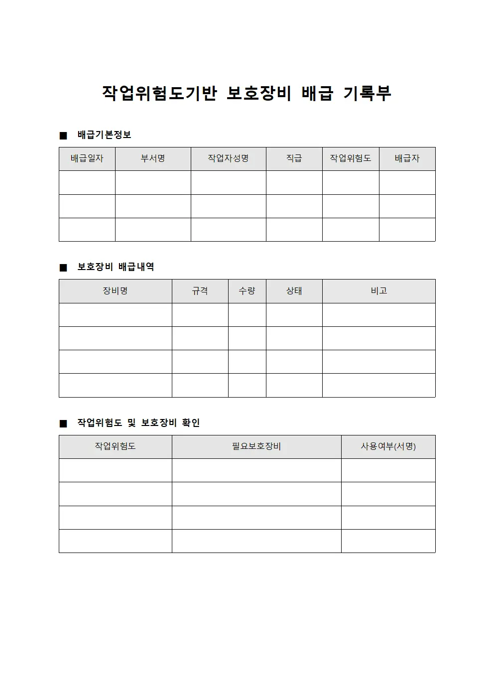 작업위험도기반 보호장비 배급 기록부 서식