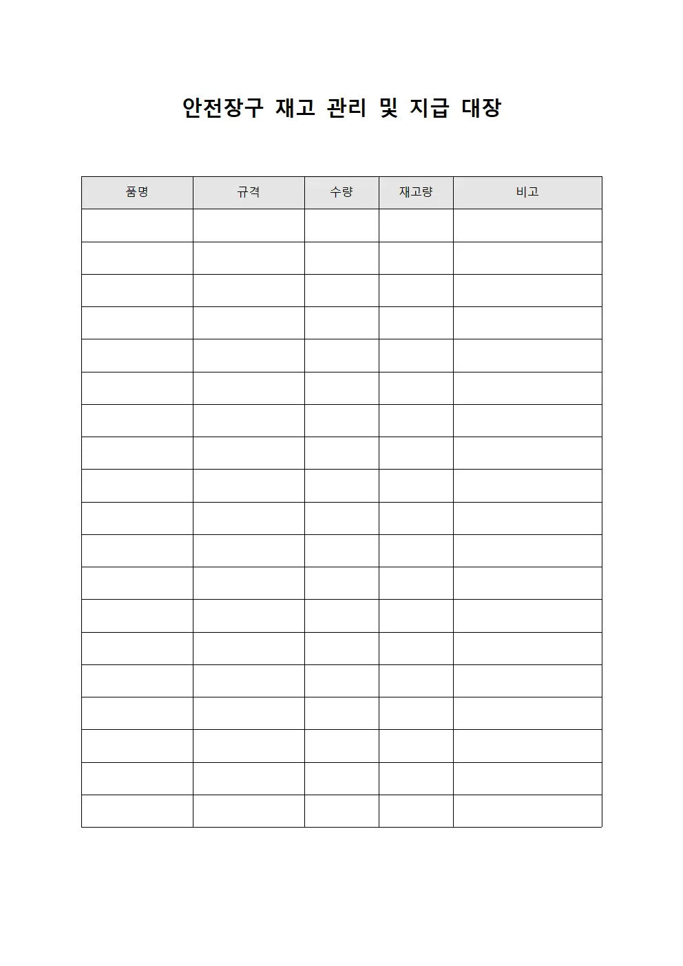 안전장구 재고 관리 및 지급 대장 문서.양식