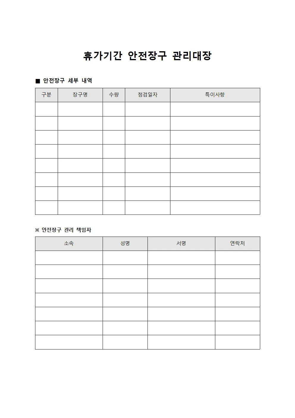 휴가기간 안전장구 관리대장