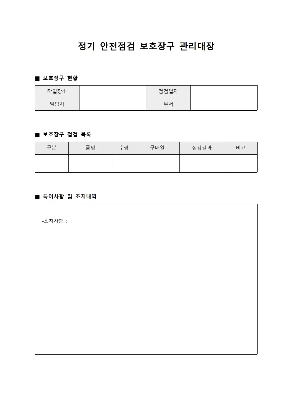 정기 안전점검 보호장구 관리대장