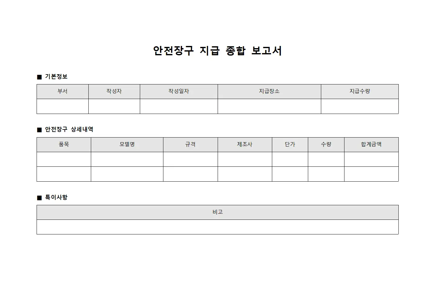 안전장구 지급 종합 보고서 파일양식