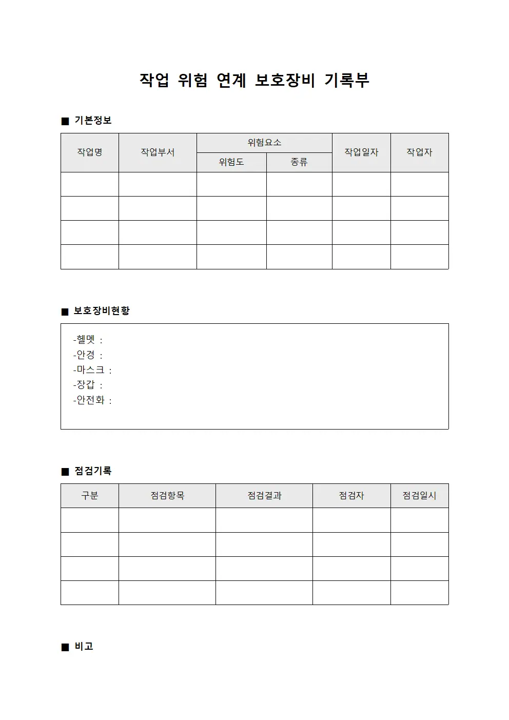작업 위험 연계 보호장비 기록부 서식