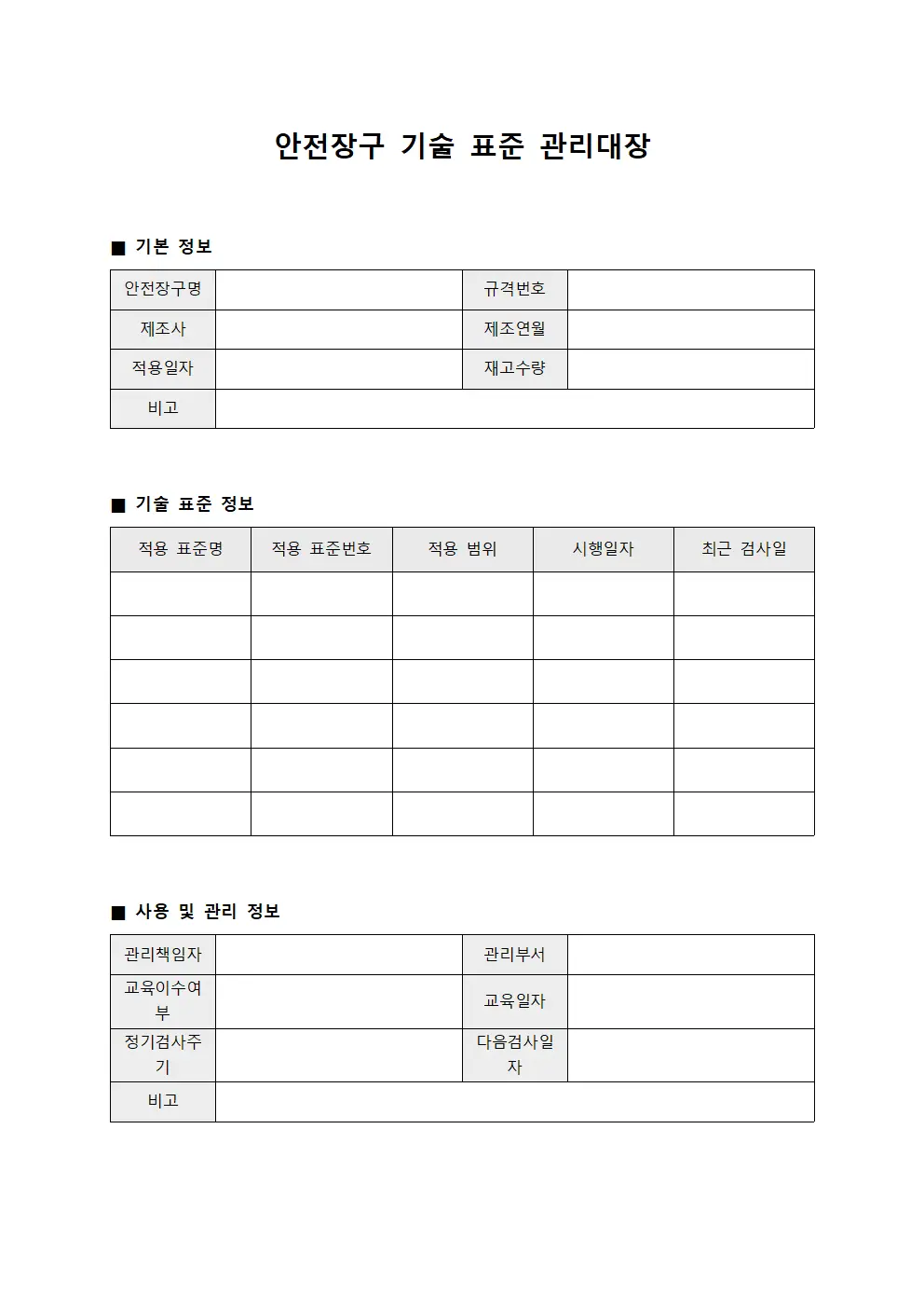 안전장구 기술 표준 관리대장 서식파일