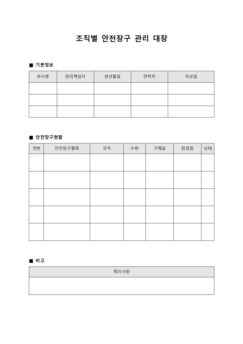 안전장구 관리대장