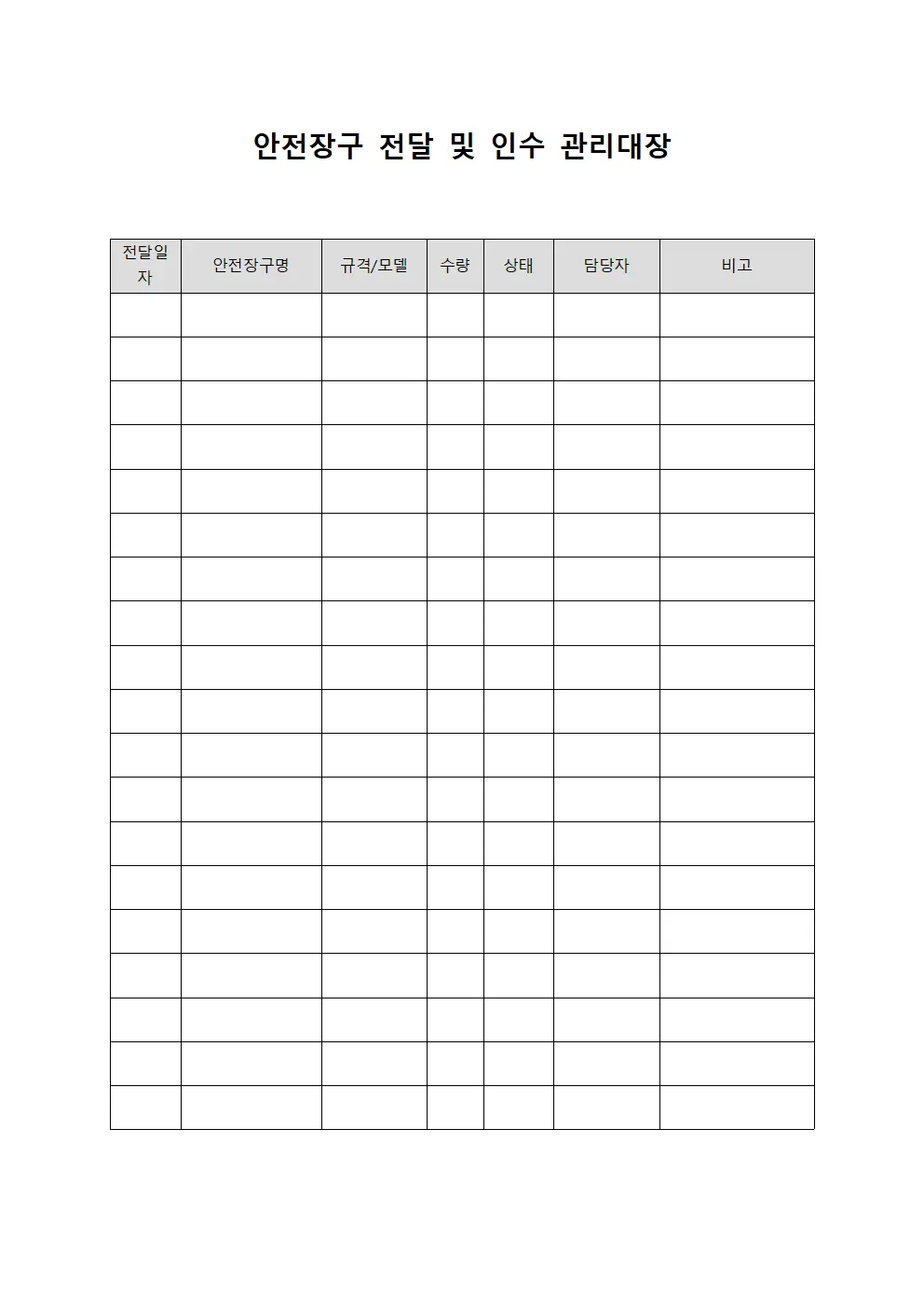 안전장구 전달 및 인수 관리대장 양식.서식