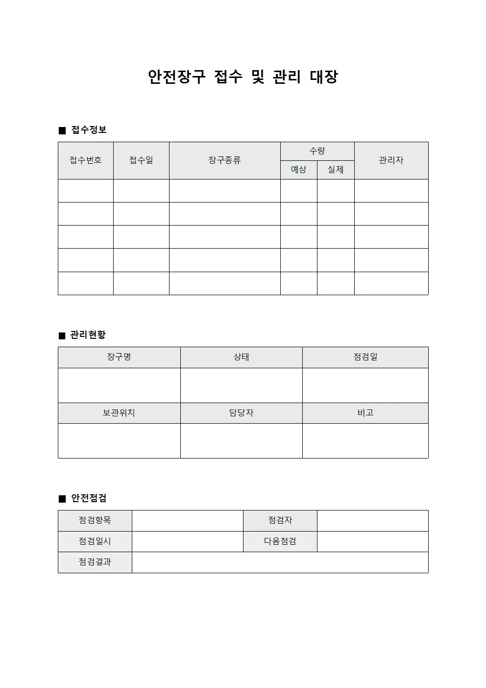 안전장구 접수 및 관리 대장