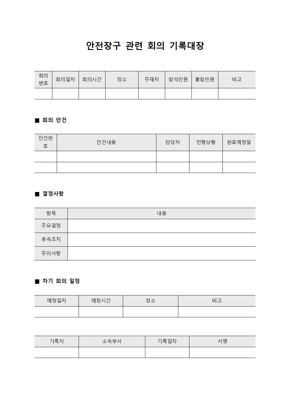 안전 장구 관련 회의 기록 대장