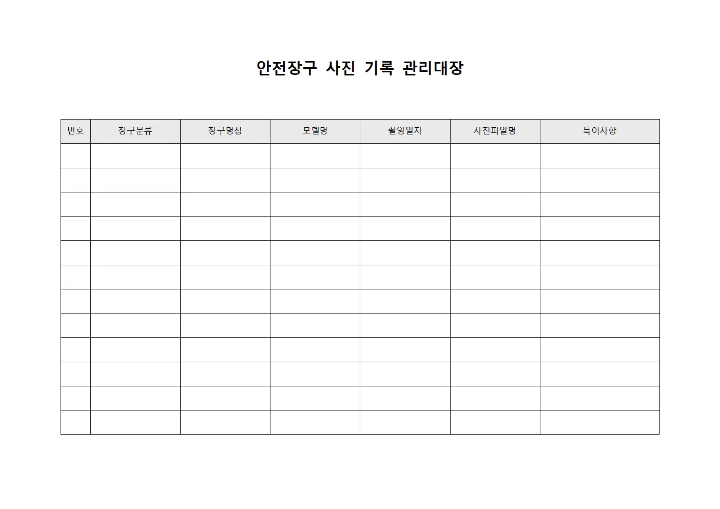 안전장구 사진 기록 관리대장 서식
