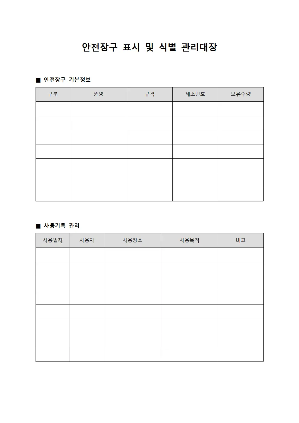 안전장구 표시 및 식별 관리대장 파일서식
