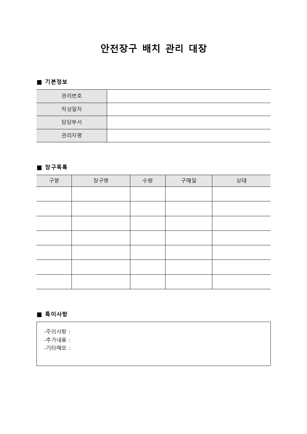 안전장구 배치 관리 대장