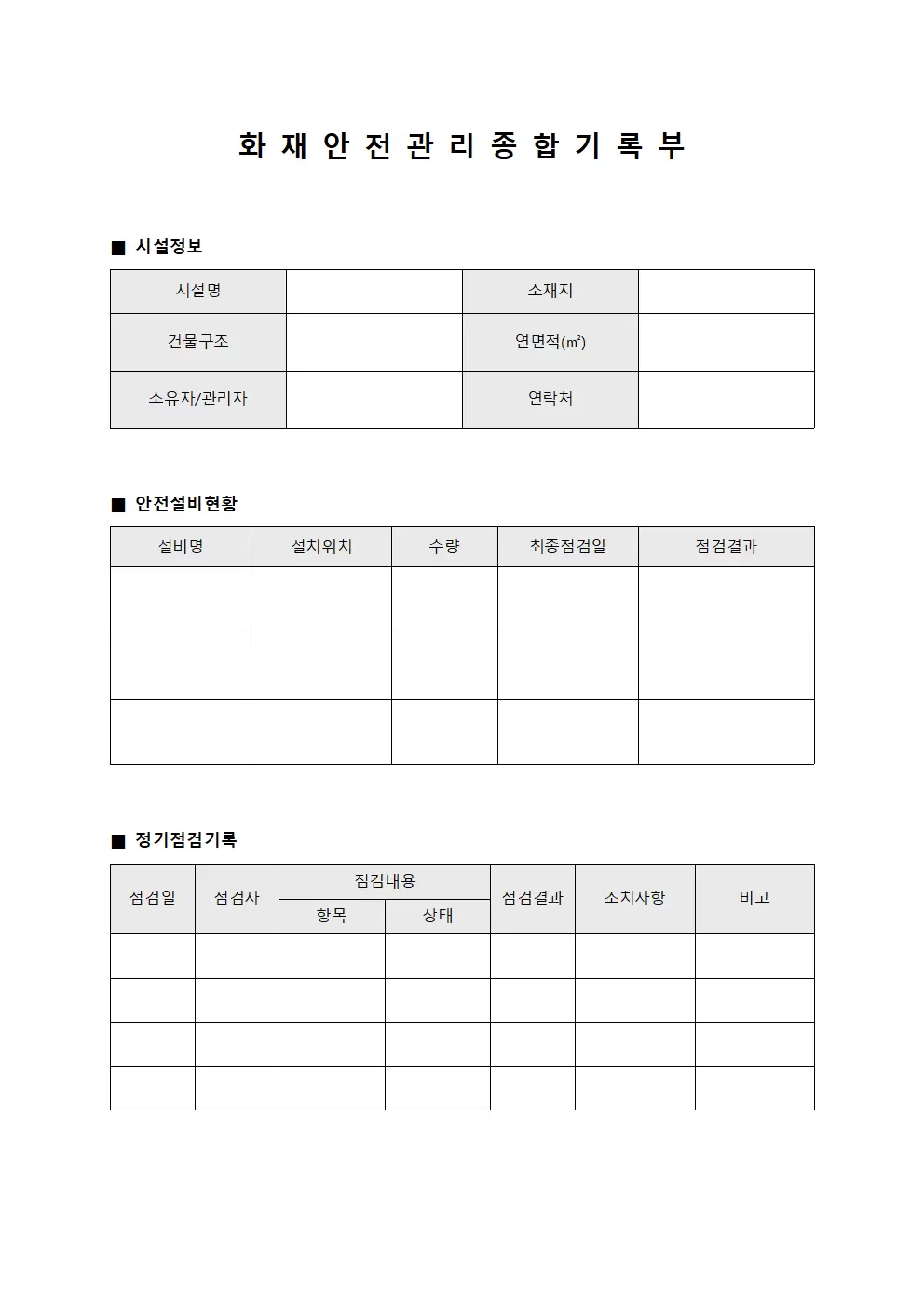화재 안전 관리 종합 기록부