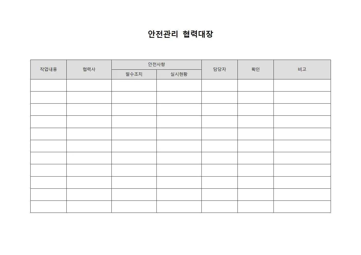 안전관리 협력대장