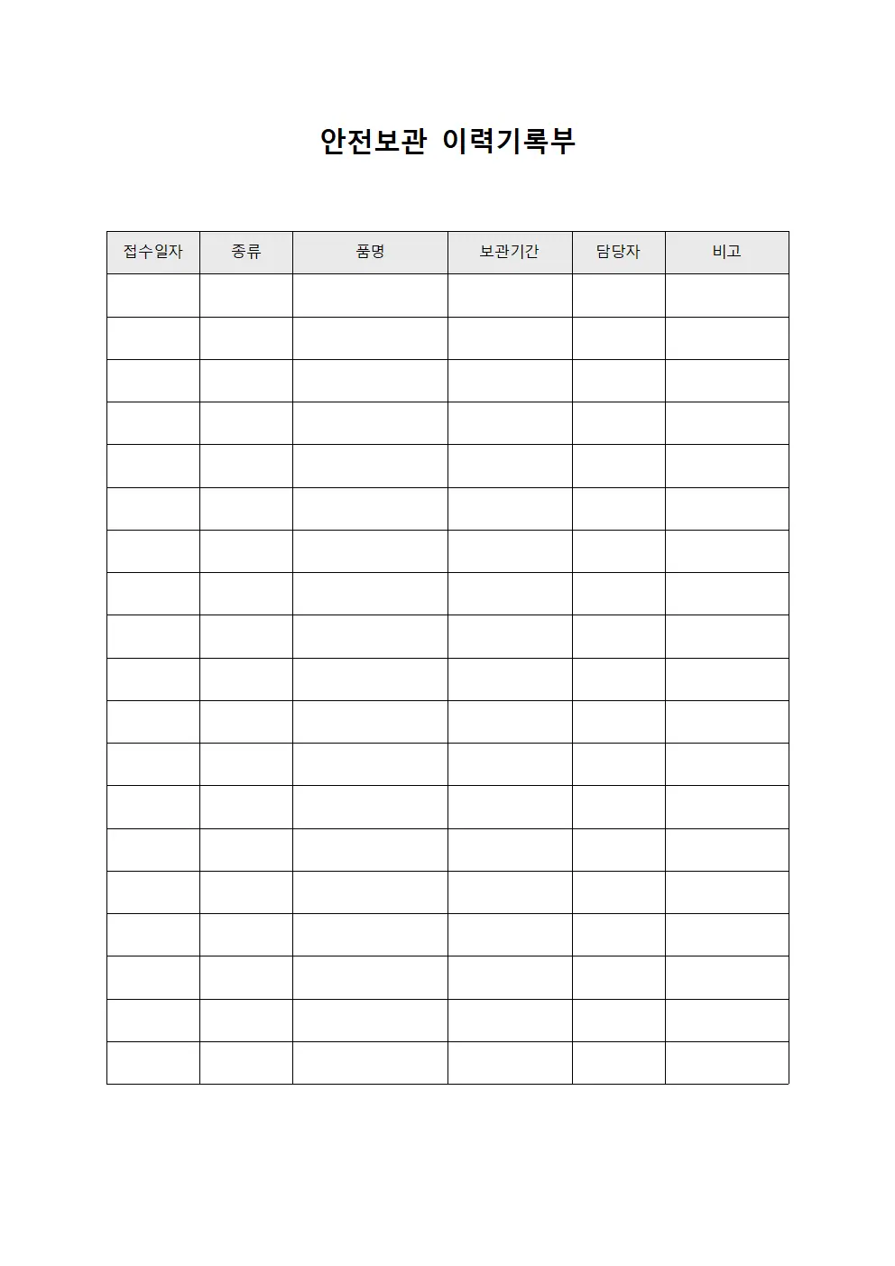 안전보관 이력기록부 양식파일