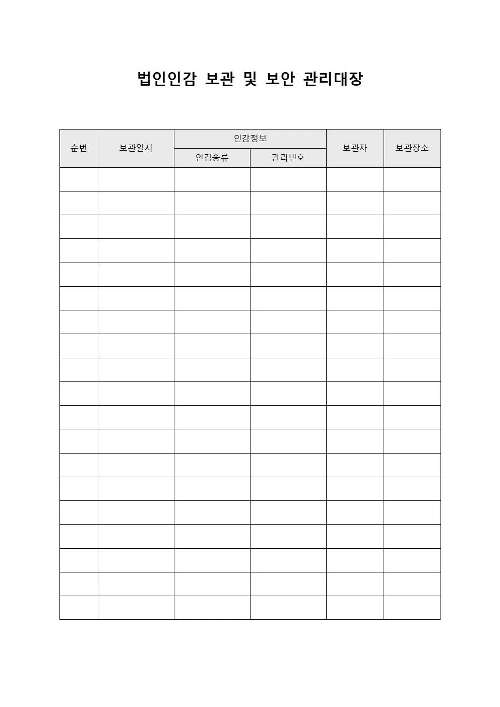 법인인감 보관 및 보안 관리대장