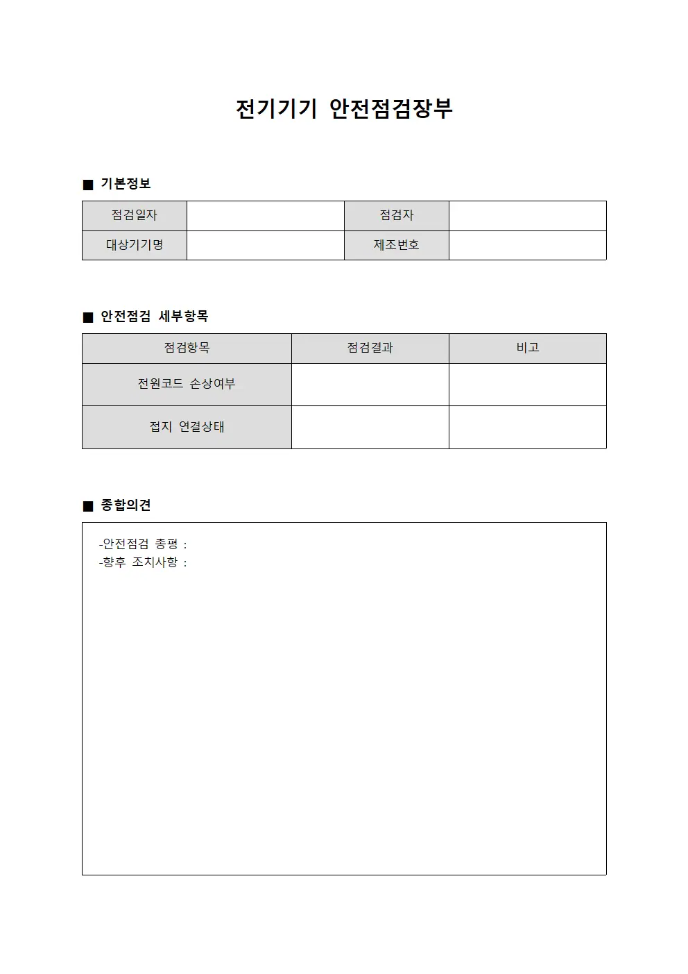 전기기기 안전점검장부