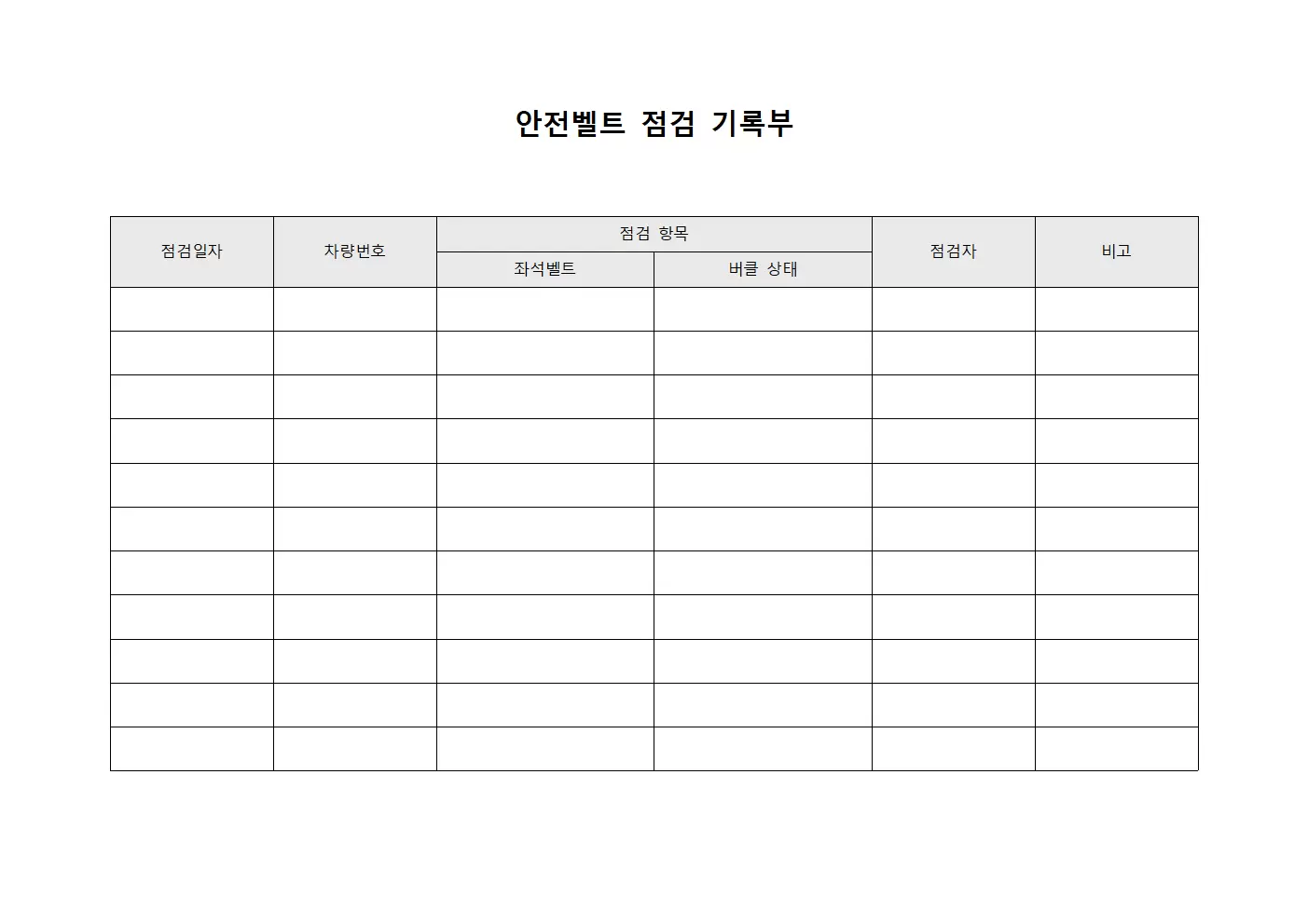안전벨트 점검 기록부 서식문서