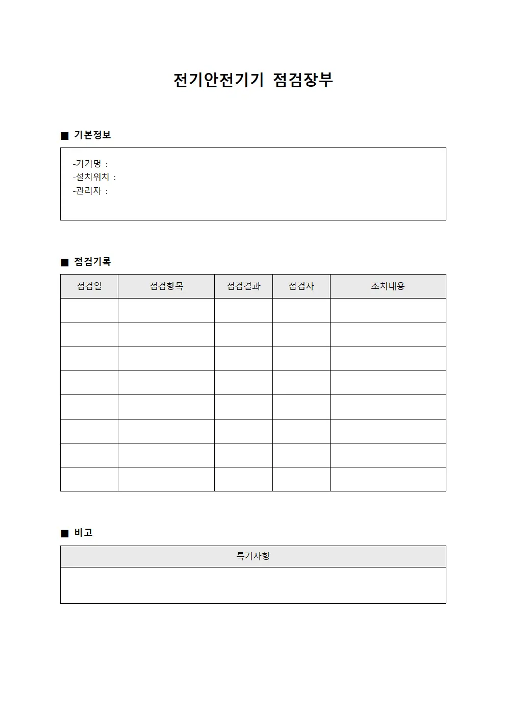 전기안전기기 점검장부