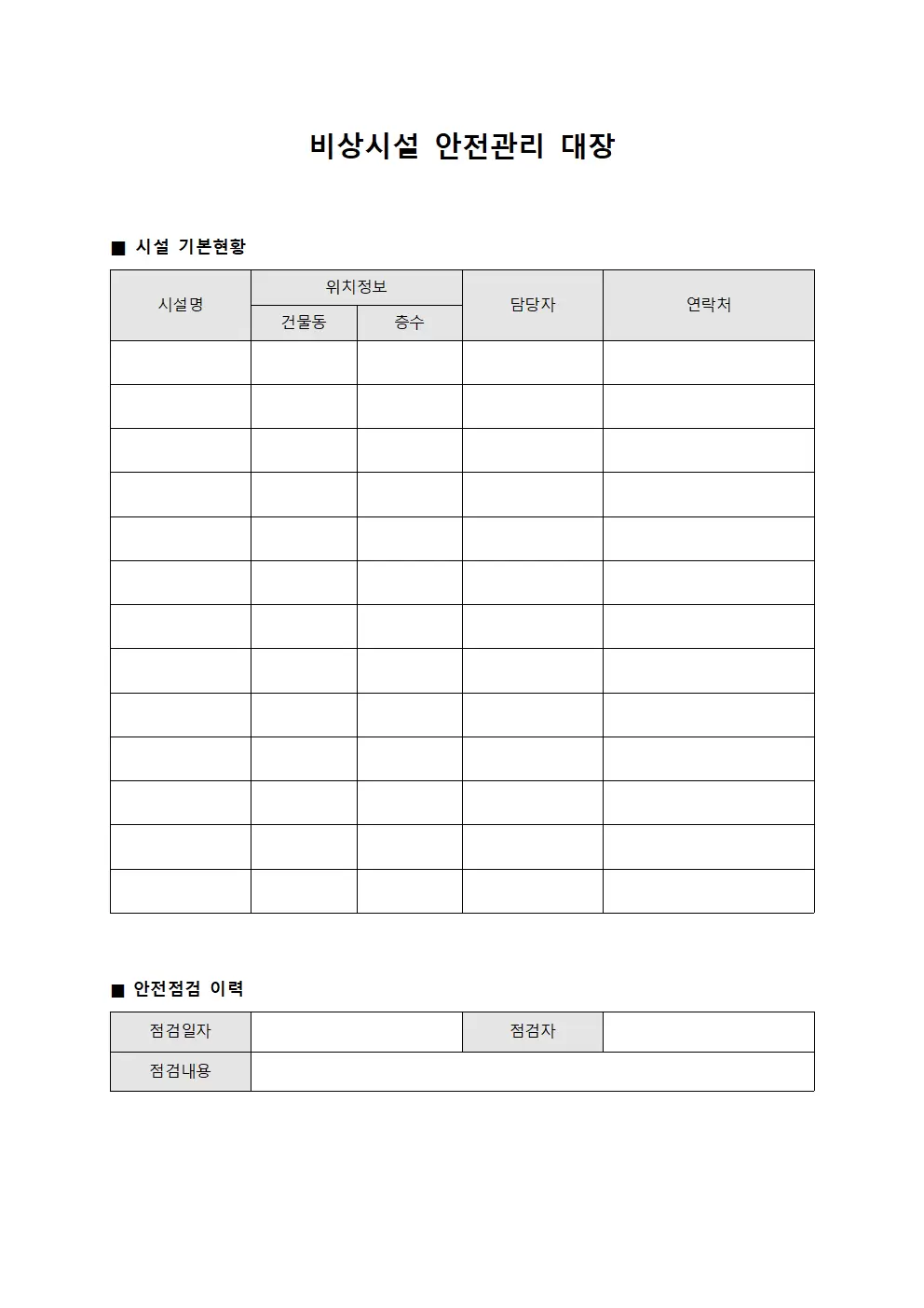 비상시설 안전관리 대장