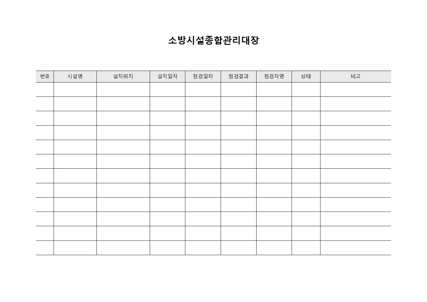 소방시설종합관리대장 문서양식