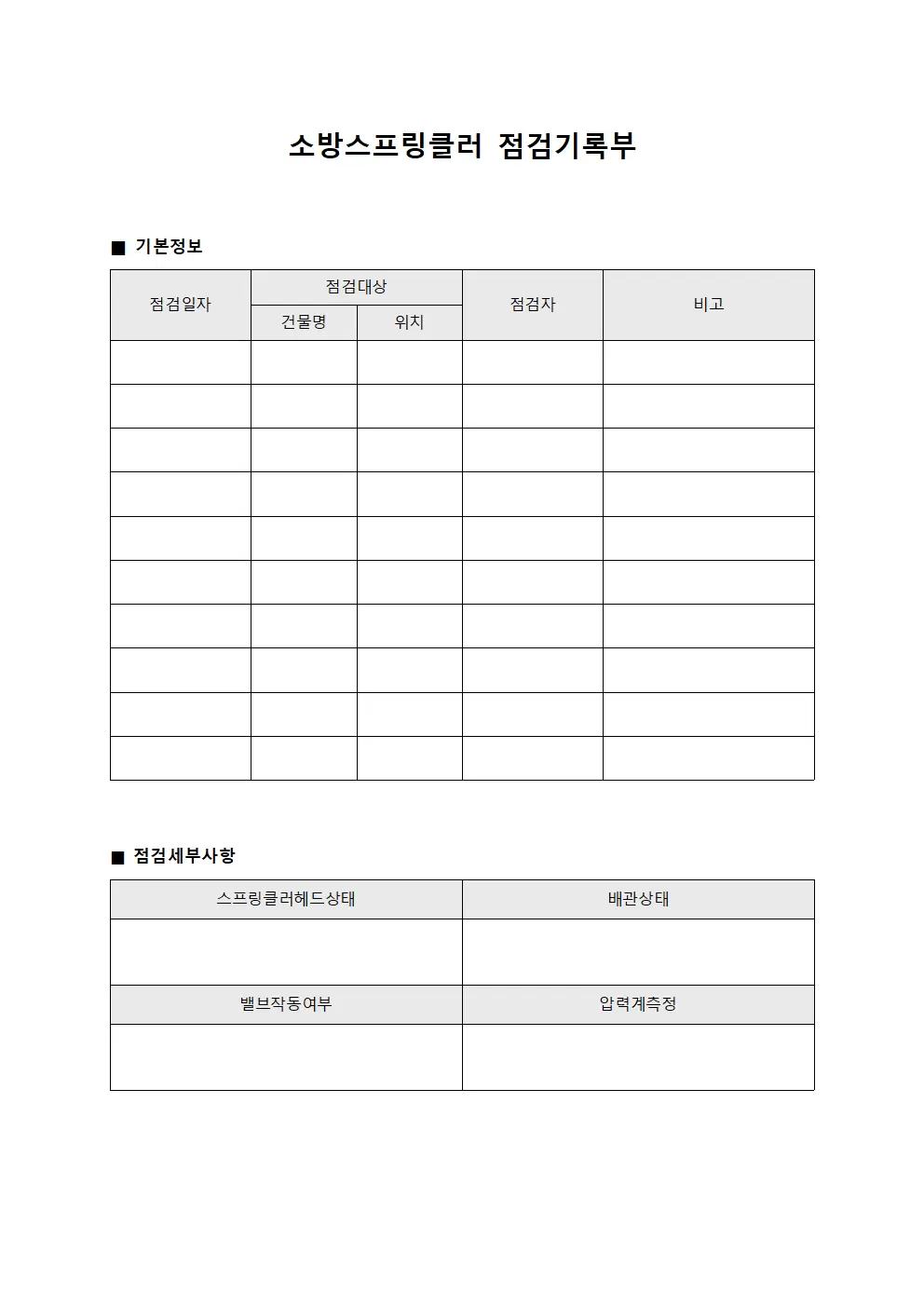 소방스프링클러 점검기록부