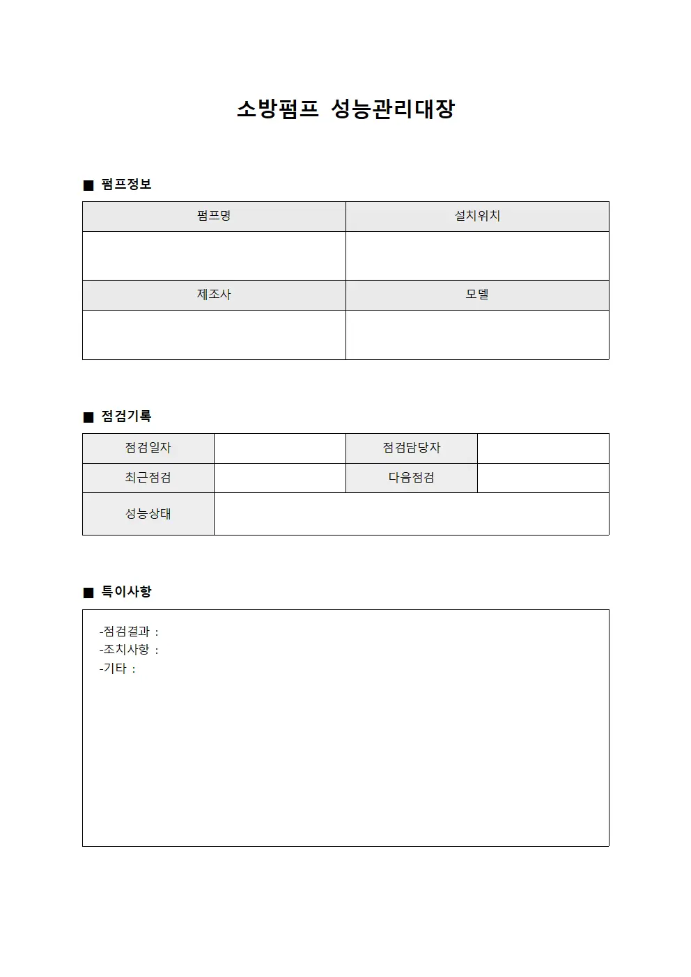 소방펌프 성능관리대장 템플릿