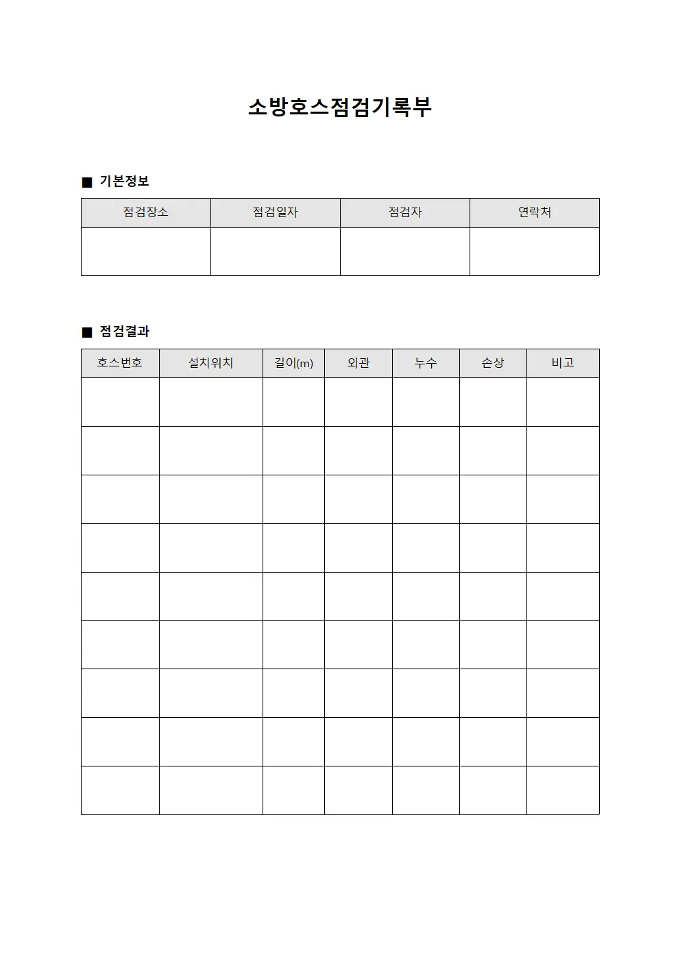 소방호스점검기록부 서식.양식
