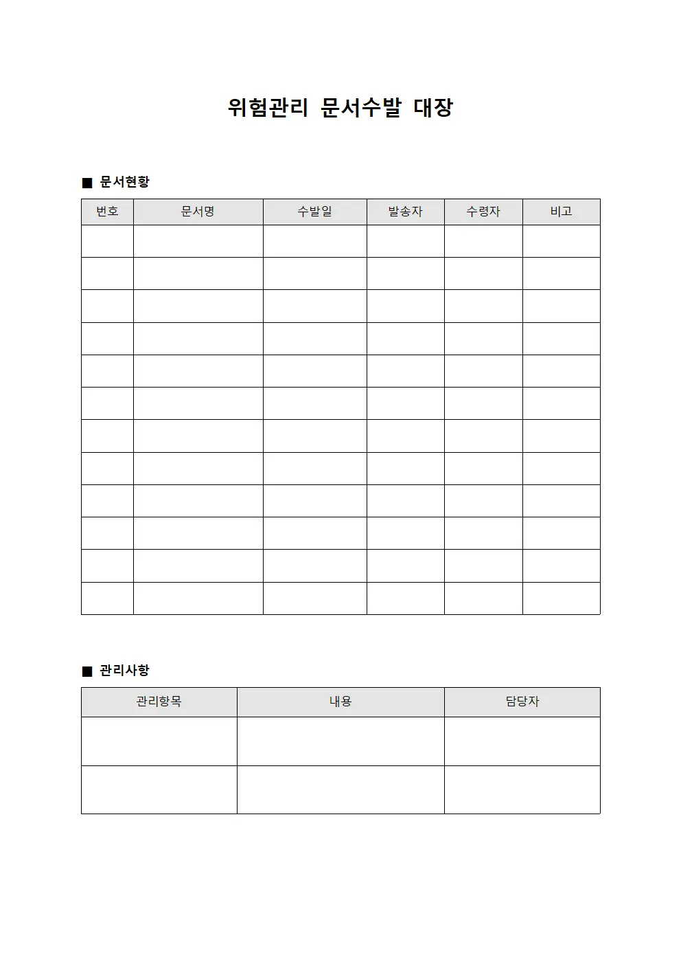 위험관리 문서수발 대장 템플릿