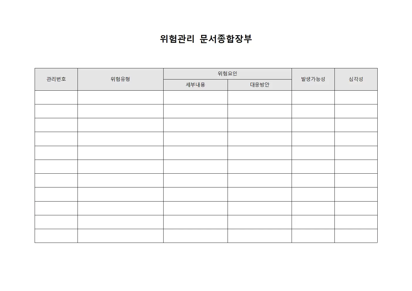 위험관리 문서종합장부 양식문서