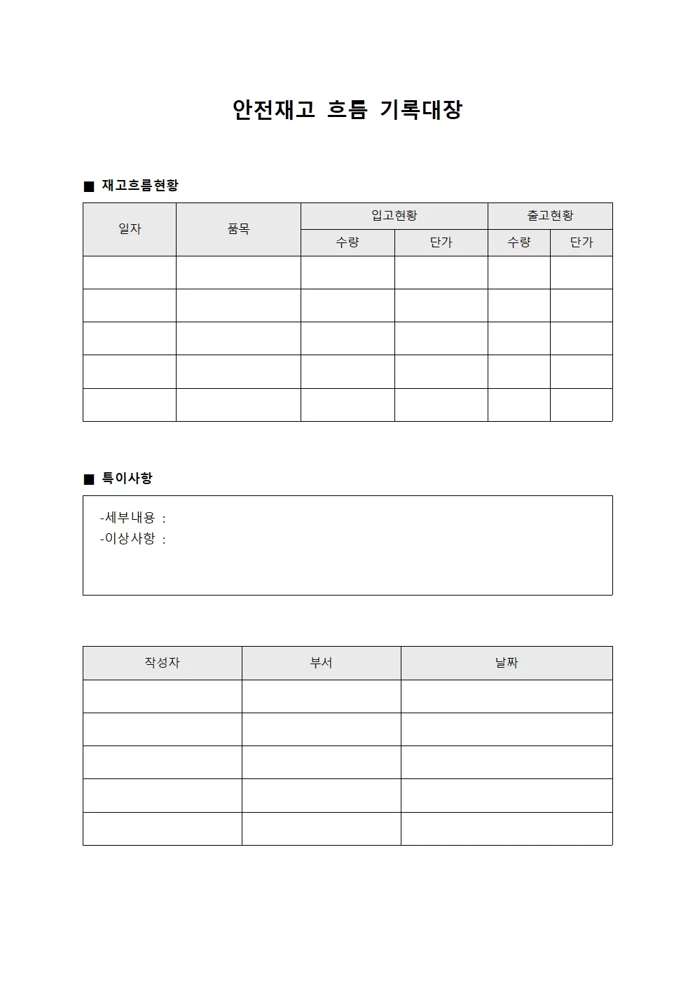 안전재고 흐름 기록대장 문서서식